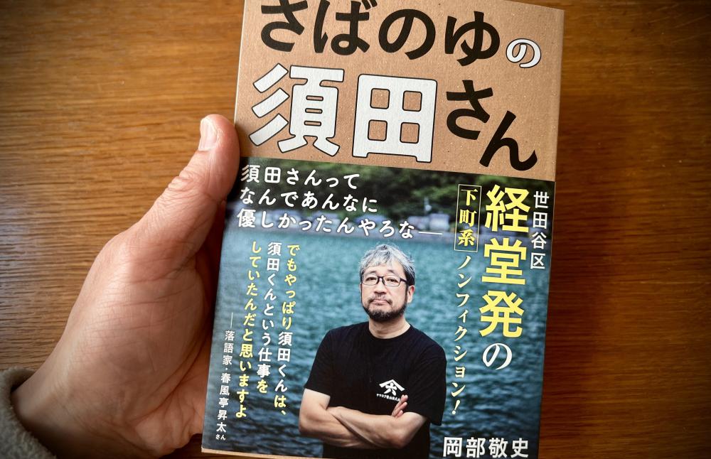 第245話 さばのゆの須田さん
