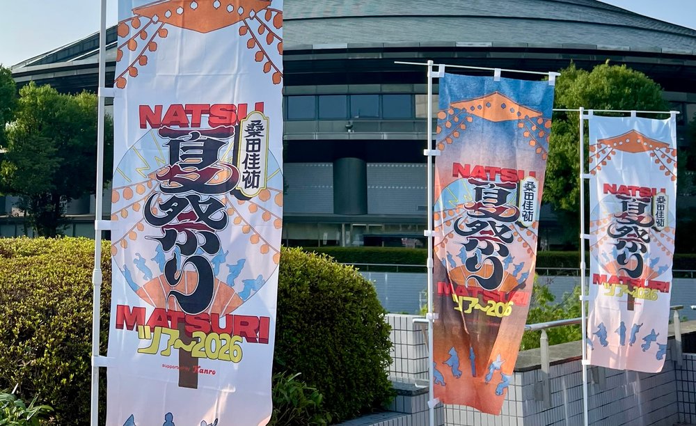 第254話 桑田佳祐 夏祭りツアーと平和への礎