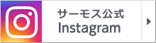 サーモス公式Instagram