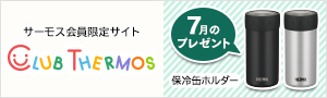 クラブサーモス会員限定マンスリーキャンペーン実施中