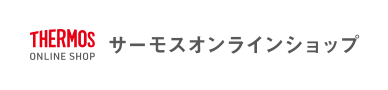 サーモスオンラインショップ