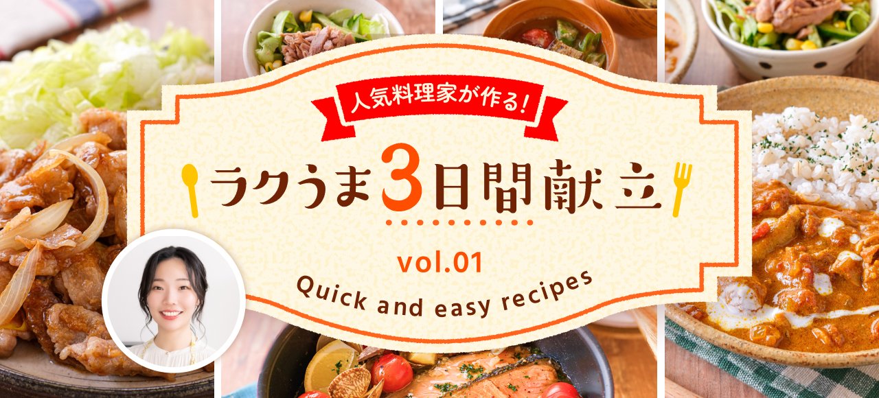 人気料理家が作る！ラクうま3日間献立