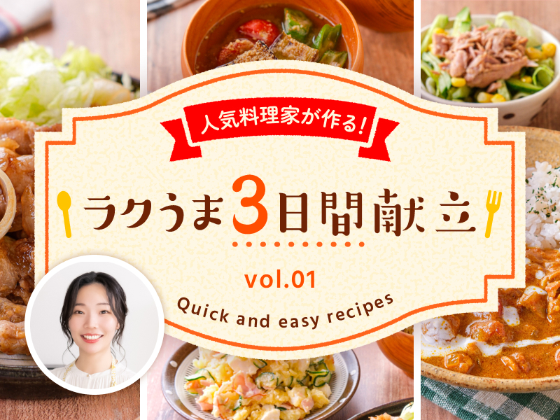 人気料理家が作る！ラクうま3日間献立