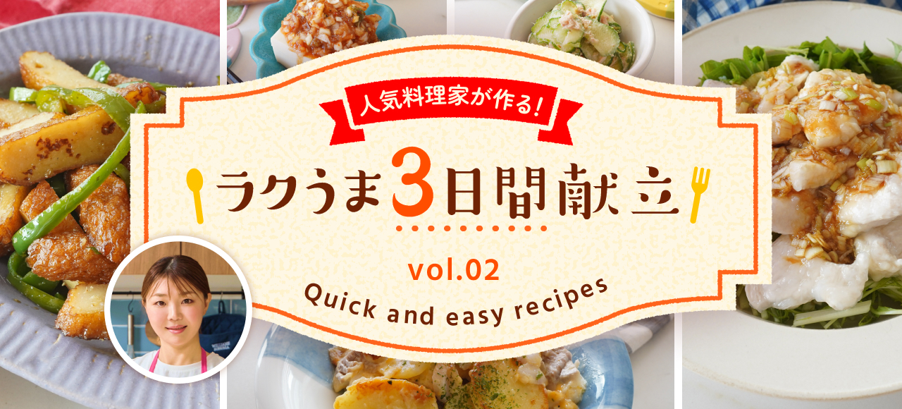 人気料理家が作る！ラクうま3日間献立