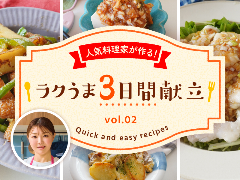 人気料理家が作る！ラクうま3日間献立