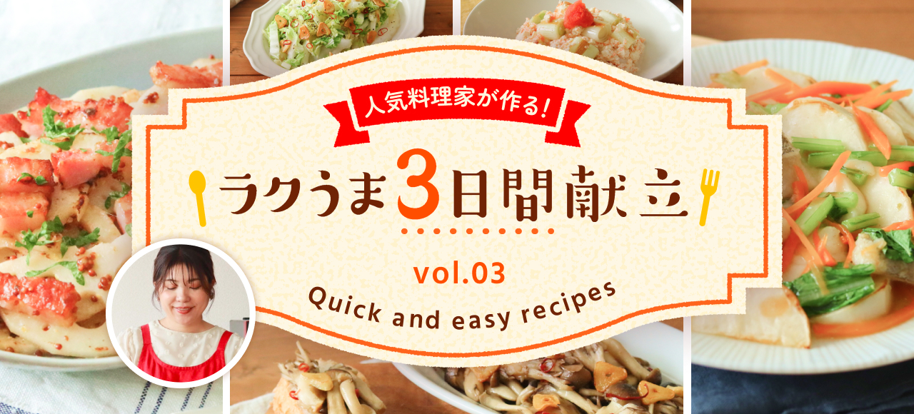 人気料理家が作る！ラクうま3日間献立