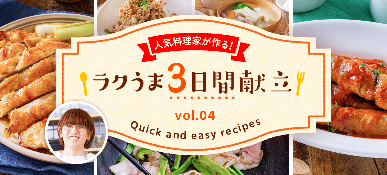 人気料理家が作る！ラクうま3日間献立