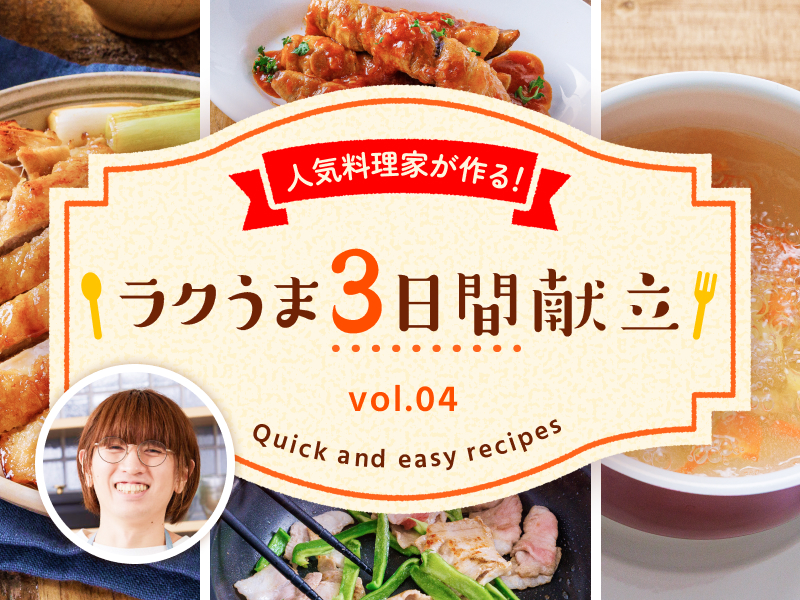 人気料理家が作る！ラクうま3日間献立