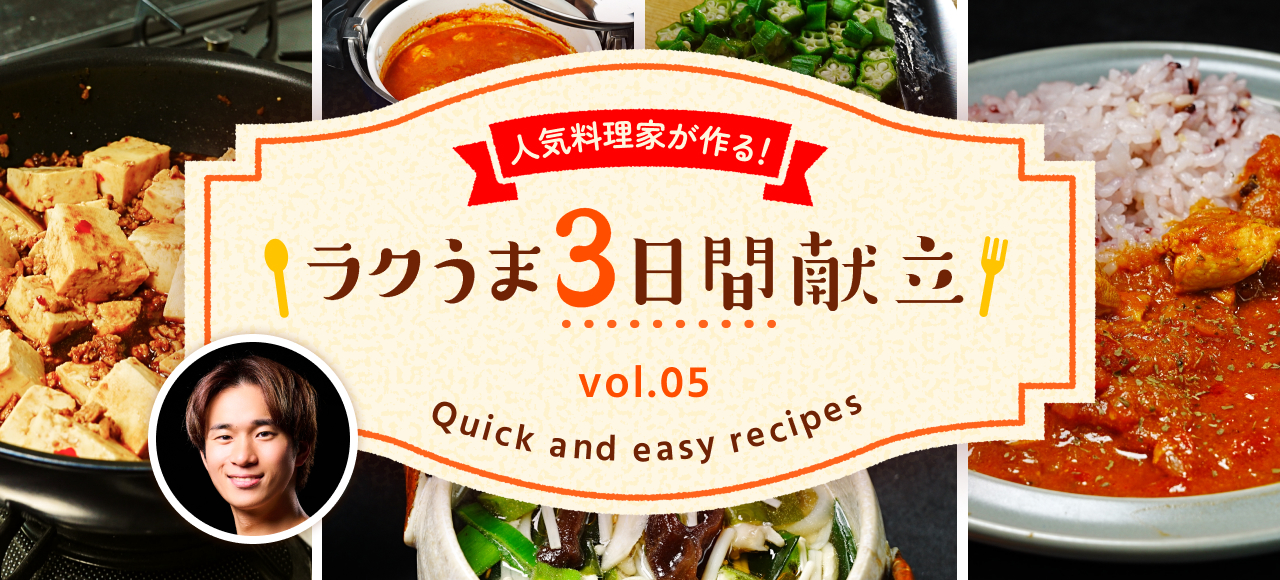 人気料理家が作る！ラクうま3日間献立