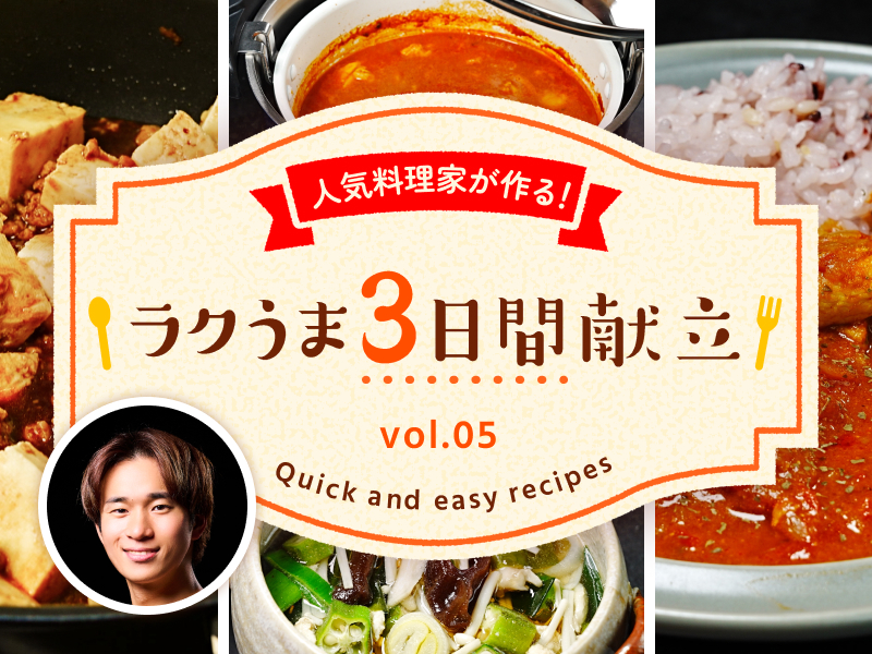 人気料理家が作る！ラクうま3日間献立