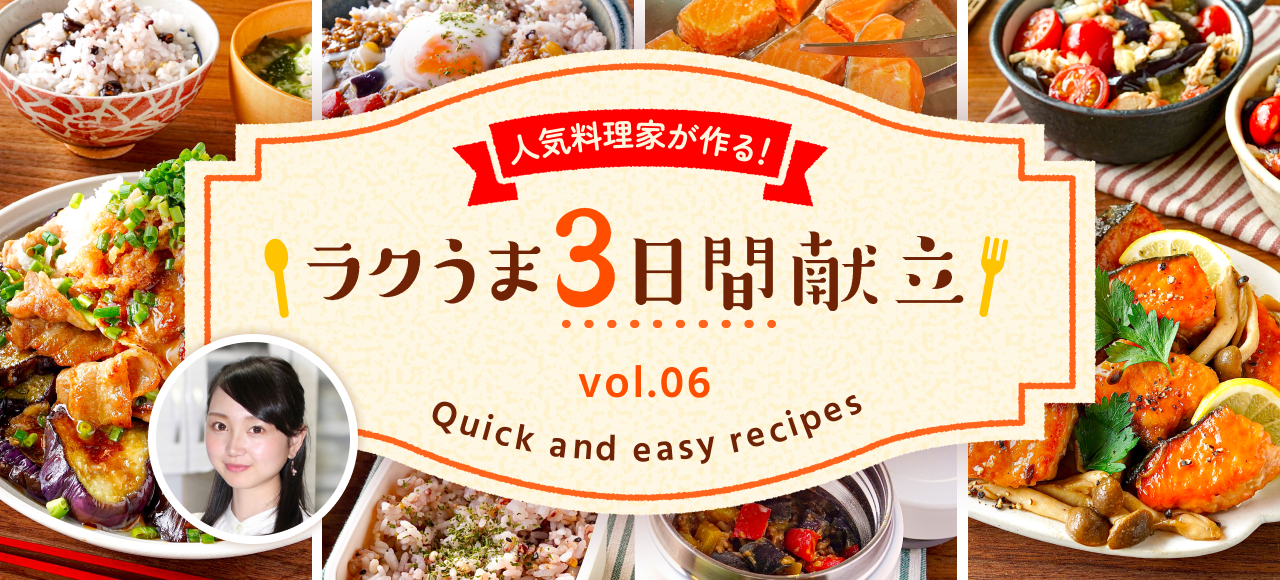 人気料理家が作る！ラクうま3日間献立