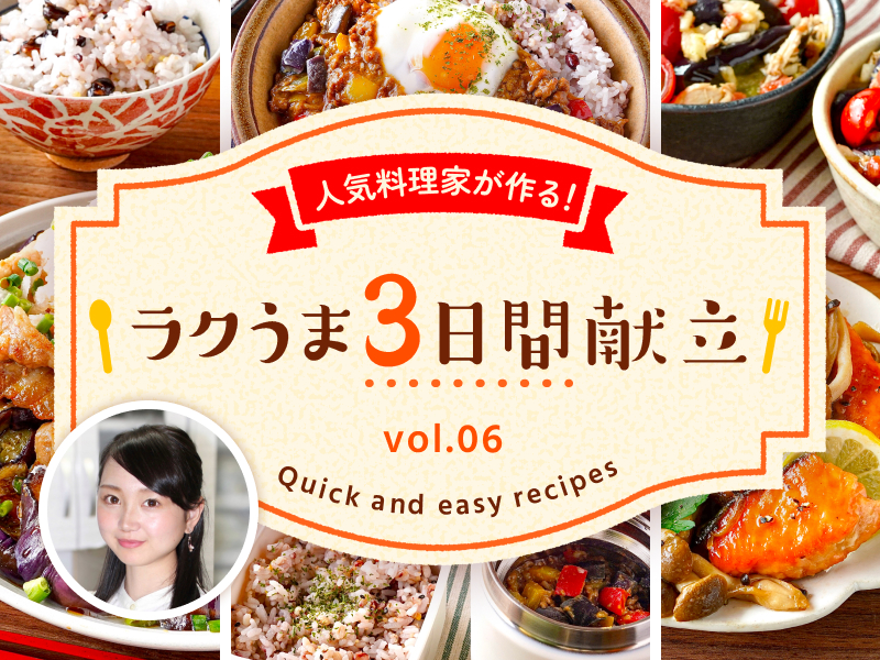 人気料理家が作る！ラクうま3日間献立