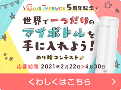 ５周年記念クラブサーモスぬり絵コンテスト