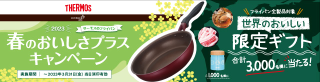 春のおいしさプラスキャンペーン