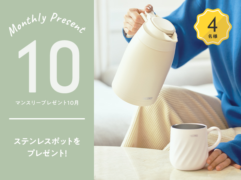 マンスリーキャンペーン