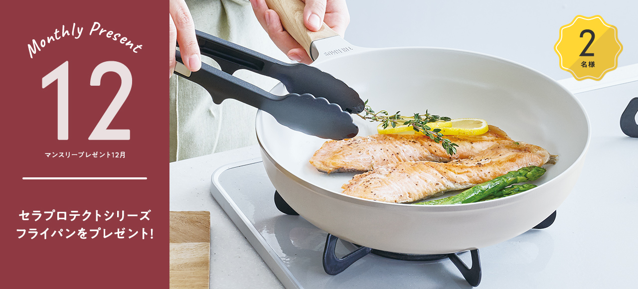 マンスリーキャンペーン（１２月）