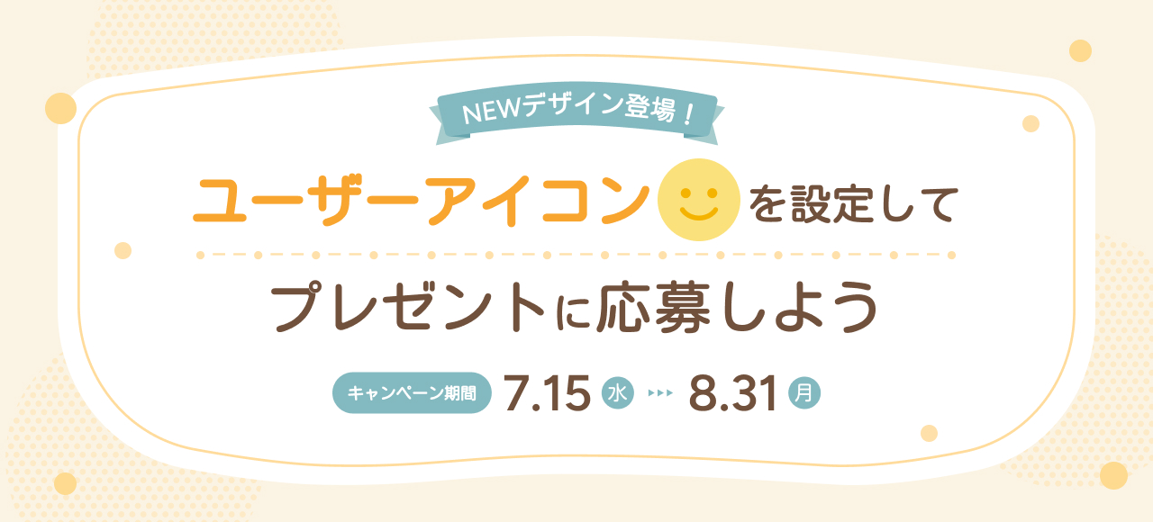 アイコンキャンペーン