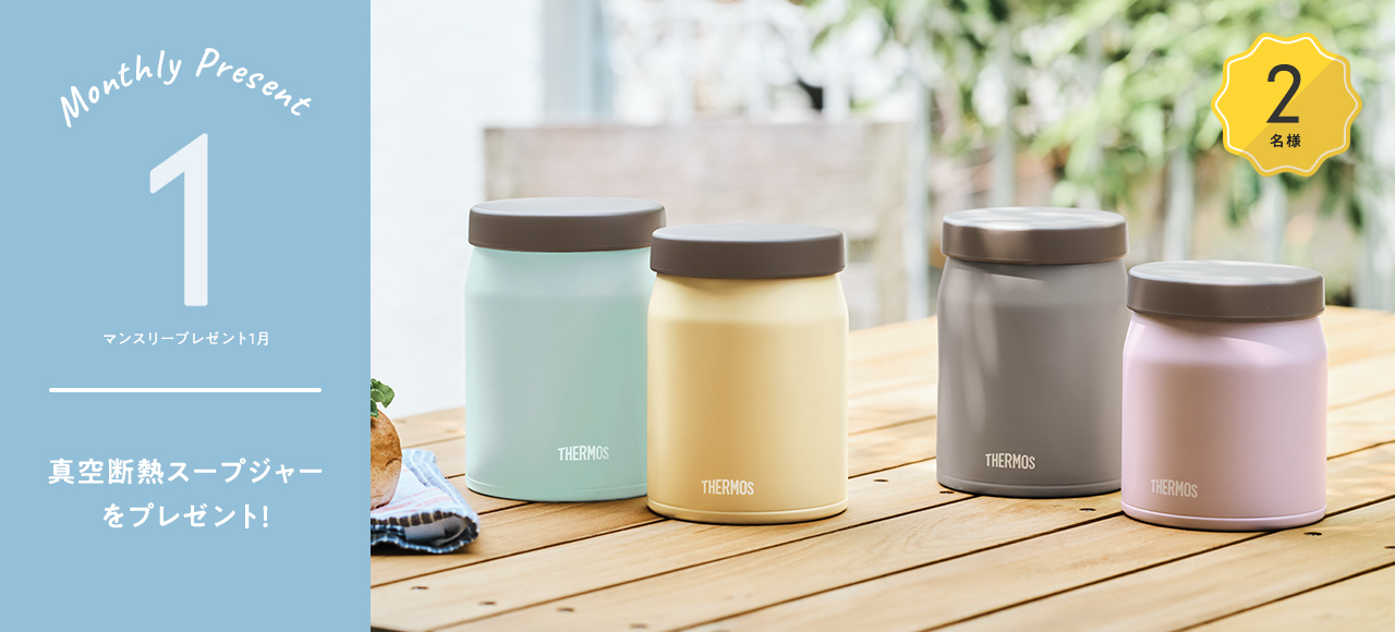 1月マンスリーキャンペーン