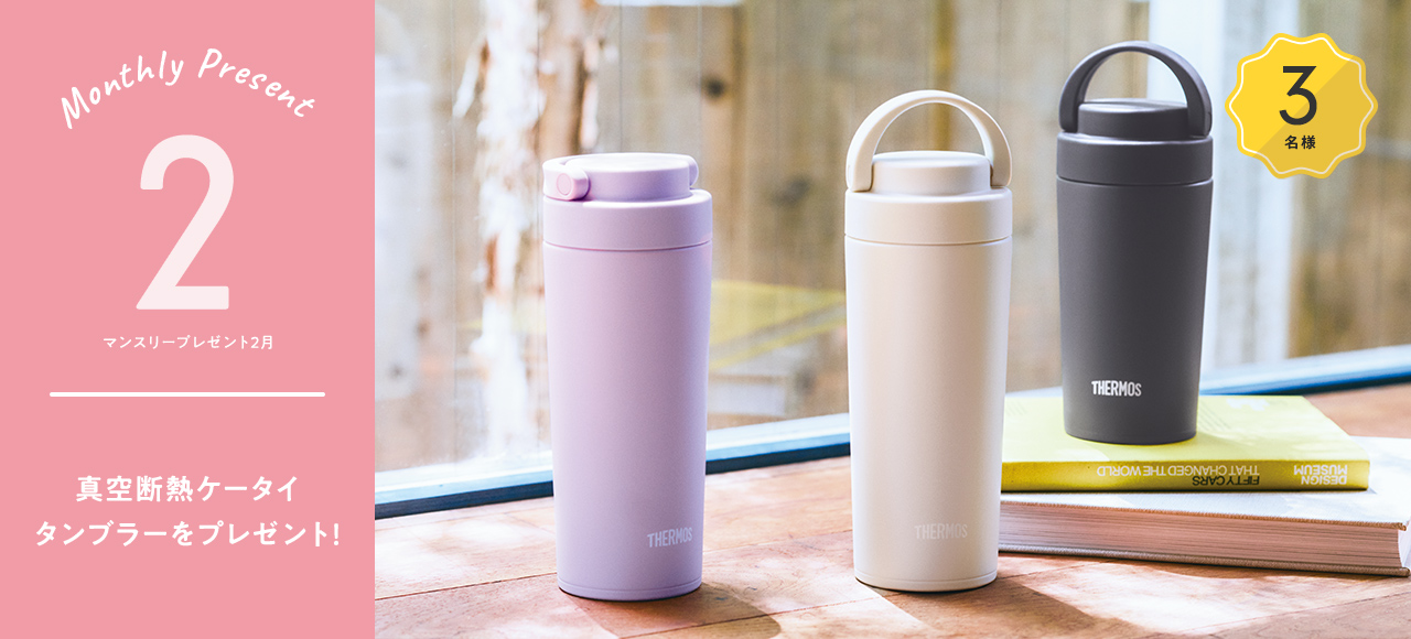 マンスリーキャンペーン（２月）