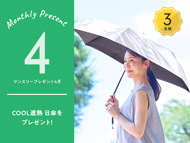 マンスリーキャンペーン