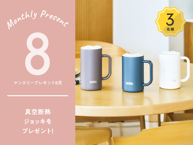 8月マンスリーキャンペーン