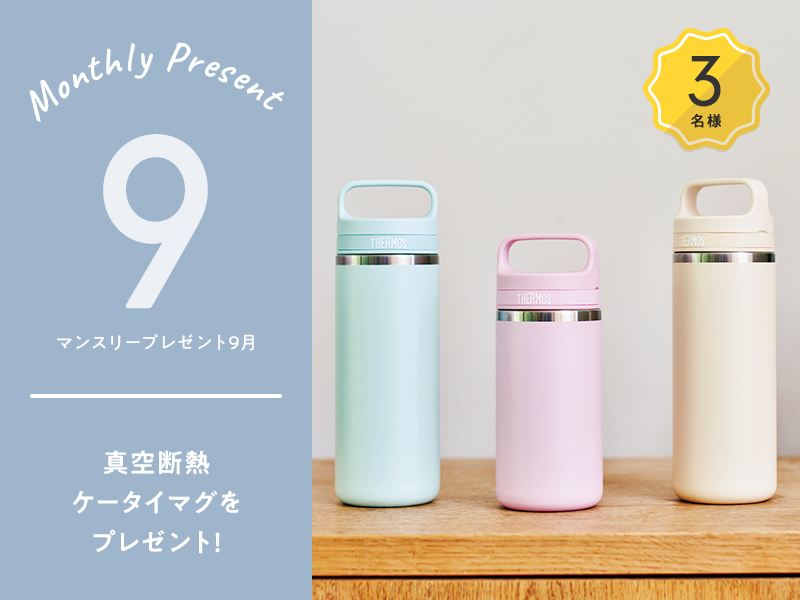 9月マンスリーキャンペーン