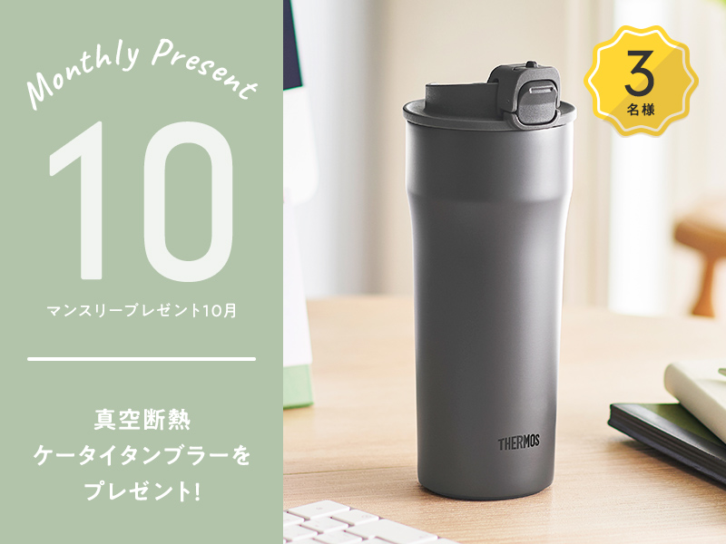 10月マンスリーキャンペーン