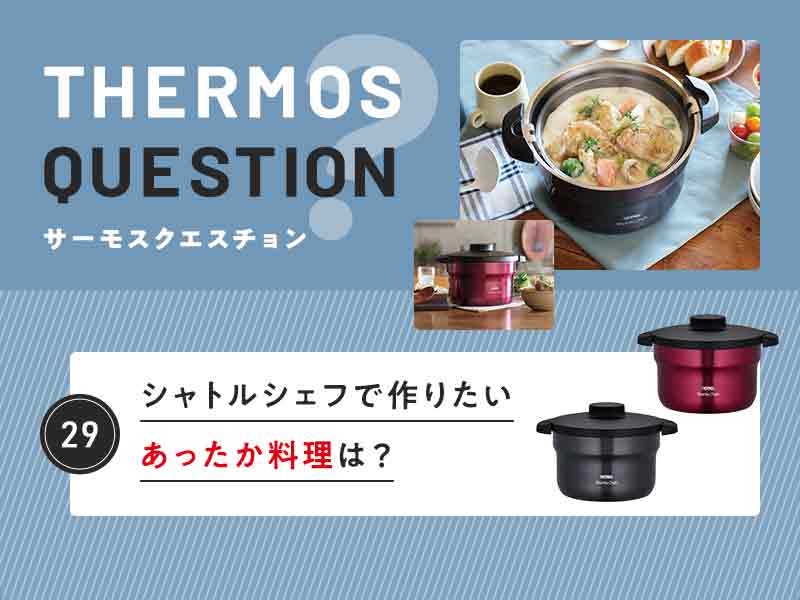 シャトルシェフで作りたいあったか料理は？