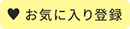 お気に入り登録