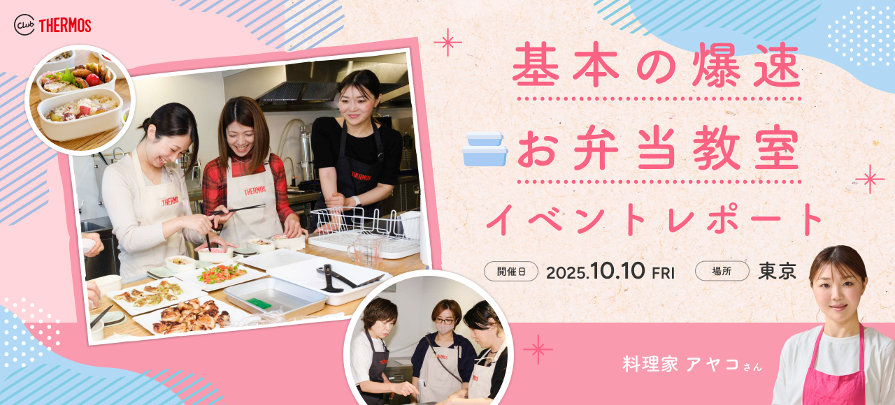 基本の爆速お弁当教室イベントレポート