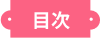 目次