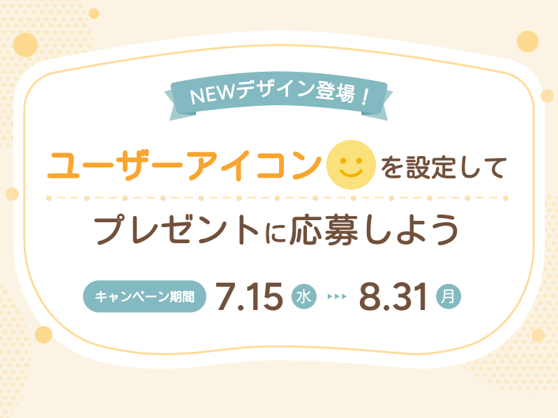 ユーザーアイコンを設定してプレゼントに応募しよう