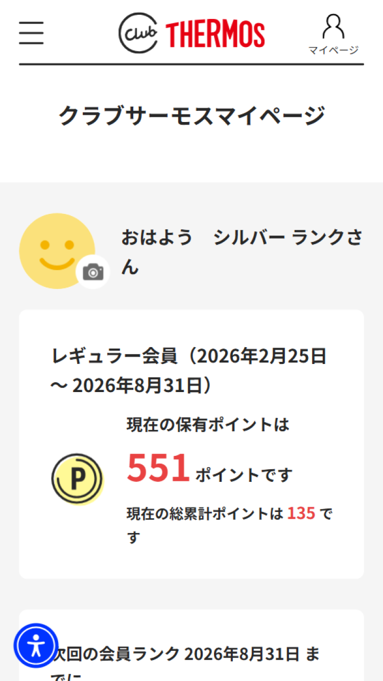 クラブサーモス マイページ