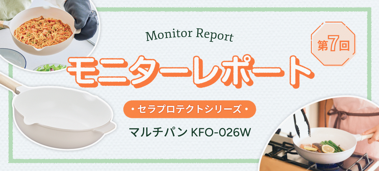 モニターレポート