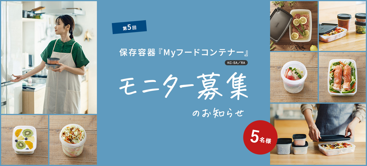 第4回 真空保温調理器シャトルシェフ/KBJ-3001 モニター募集のお知らせ