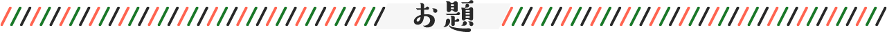 お題
