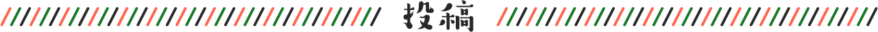 投稿