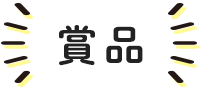 賞品