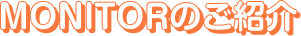MONITORのご紹介
