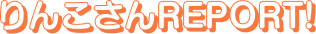 りんこさんREPORT!