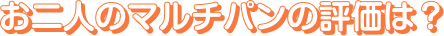 お二人のマルチパンの評価は?