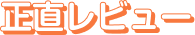 正直レビュー