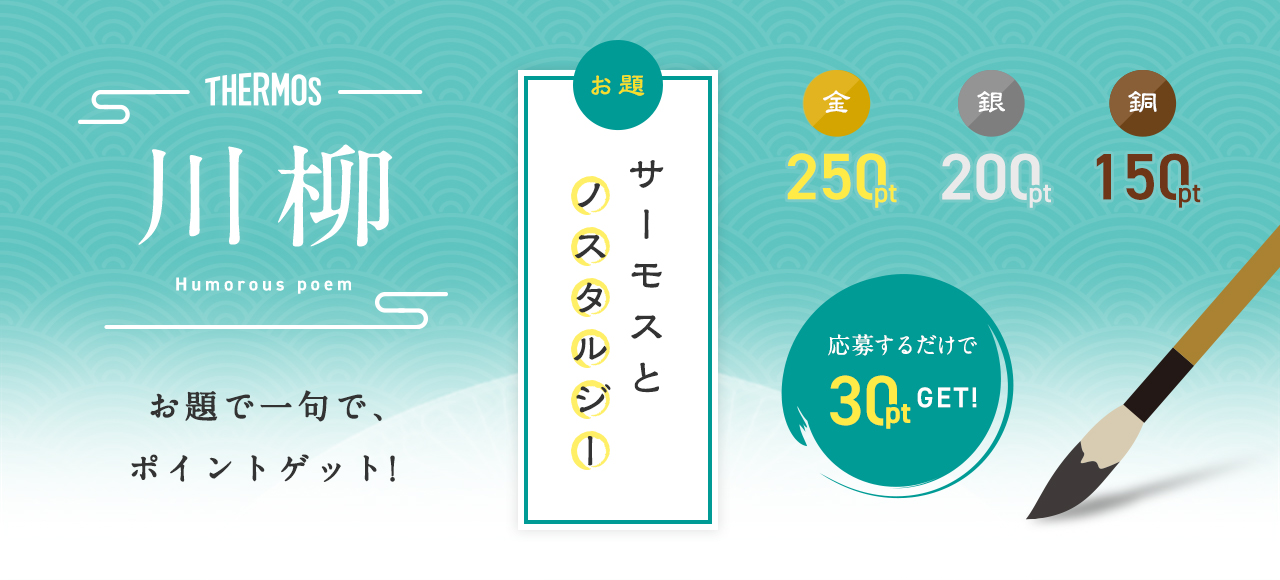 川柳「サーモスとノスタルジー」