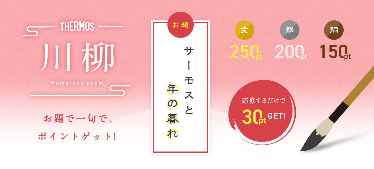 川柳「サーモスと年の暮れ」