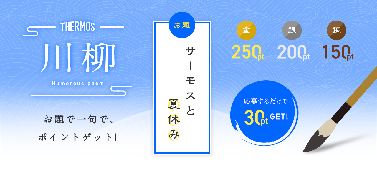 川柳「サーモスと夏休み」