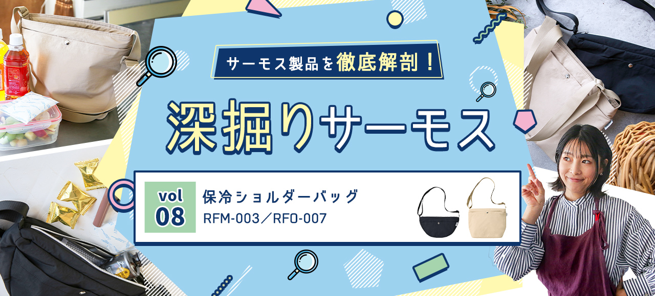 深掘りサーモス