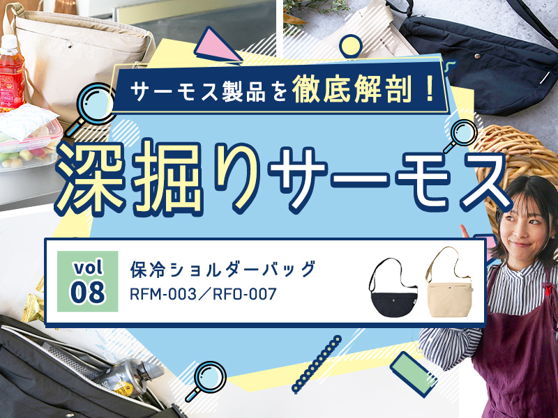 深掘りサーモス　神社あゆさんレビュー」