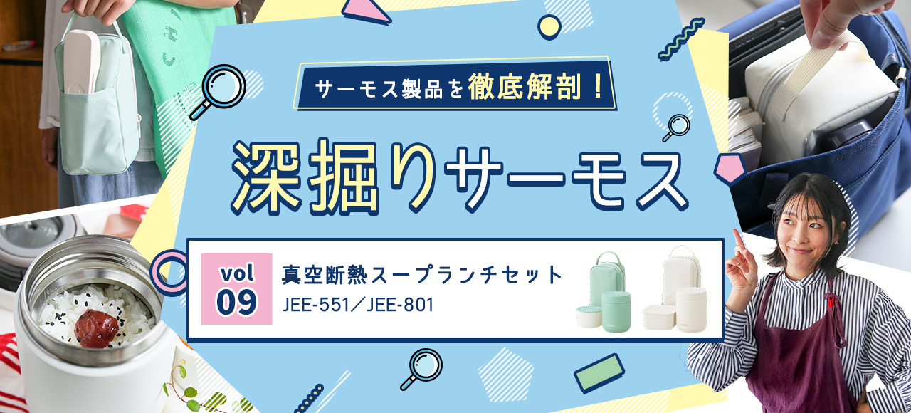 深掘りサーモス