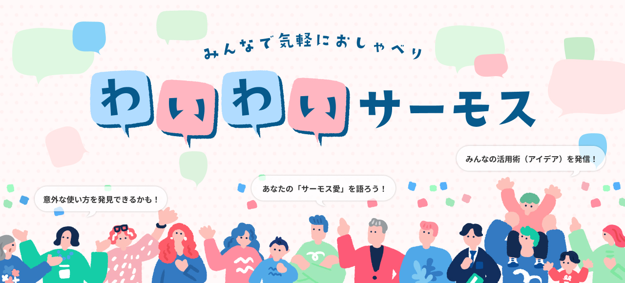 わいわいサーモス