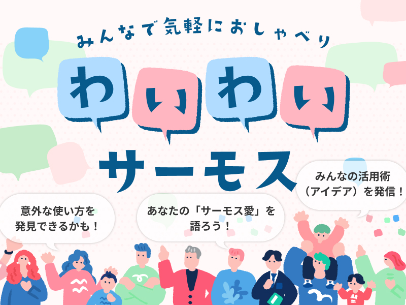 わいわいサーモス